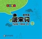 彩绘经典  国学篇  唐宋词  6