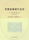 甘肃省烟草行业志  天水烟草志  2001-2010 封面