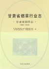 甘肃省烟草行业志  甘肃省烟草志  2004-2010 封面