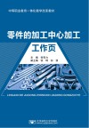 零件的加工中心加工工作页