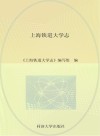 上海铁道大学志
