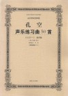 孔空声乐练习曲50首  作品9号  高音卷  教学版