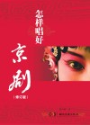 怎样唱好京剧封面