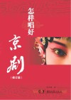 怎样唱京剧封面