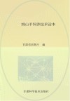 绒山羊饲养技术读本