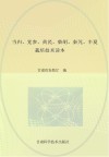 当归  党参  黄芪  柴胡  秦艽  半夏栽培技术读本
