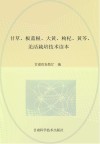 甘草  板蓝根  大黄  枸杞  黄芩  羌活栽培技术读本