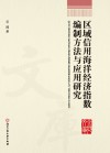 区域信用海洋经济指数编制方法与应用研究封面