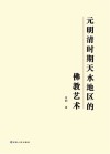元明清时期天水地区的佛教艺术封面