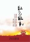 南梁说唱  红色故事封面