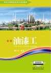 劳动力转移就业职业培训教材  油漆工