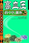 中医调补系列丛书  高血压病的中医调补