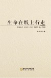 生命在纸上行走