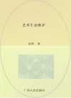 艺术生态批评封面