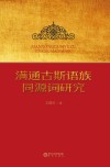 满通古斯语族同源词研究