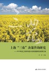 上海“三农”决策咨询研究  2010年度上海市科技兴农软课题研究成果汇编
