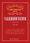 马克思恩格斯书信精要封面
