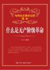 什么是无产阶级革命