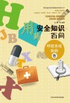 用药安全知识百问  呼吸系统疾病卷封面