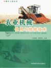 农业机械使用与维修技术