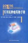 新编实用抗肿瘤药物手册