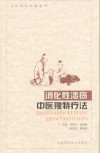 消化性溃疡中医独特疗法