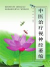 中医治疗视神经萎缩封面
