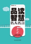 成才之路  品读智慧名人名言封面