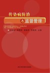 传染病防治与监督管理封面