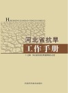 河北省抗旱工作手册封面