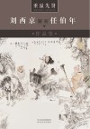 重温先贤 刘西京解析任伯年作品集封面