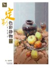 我有我一套系列丛书  定制色彩静物