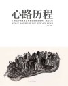 心路历程  21世纪中国水墨艺术家创作探究系列  刘进安卷