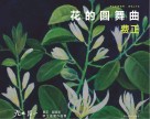 九九归一  费正、郝颉宇师生画展作品集  花的圆舞曲  费正