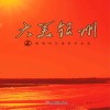 大美银州  姬铖风光摄影作品选