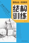 素描几何形体结构训练