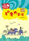 我们最好奇的科学常识  勇敢者大冒险
