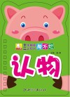 十二生肖版撕不烂认知书  认物