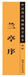 中国历代碑帖选字临本  第1辑  兰亭序