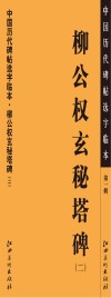 中国历代碑帖选字临本  第1辑  柳公权玄秘塔碑  2
