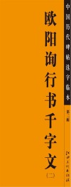 欧阳询行书千字文  2