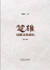 楚雄民族文化论坛  第8辑