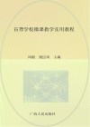 盲聋学校微课教学实用教程
