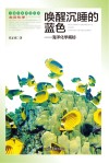 唤醒沉睡的蓝色  海洋化学揭秘封面