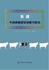 新疆牛的疾病症状诊断与防治