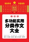 小学生多功能实用分类作文大全  第2版