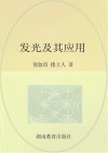 科学家谈物理  发光及其应用