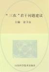 “三农”若干问题建议  2013年山东省农业专家顾问团论文选编之一
