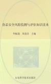 食品安全风险监测专业技术人员学习读本