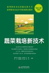 蔬菜栽培新技术